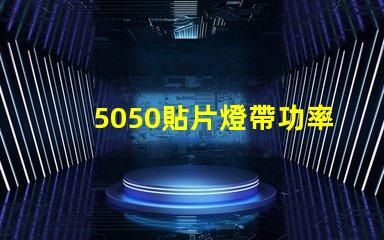 5050貼片燈帶功率有多大？報價是多少？
